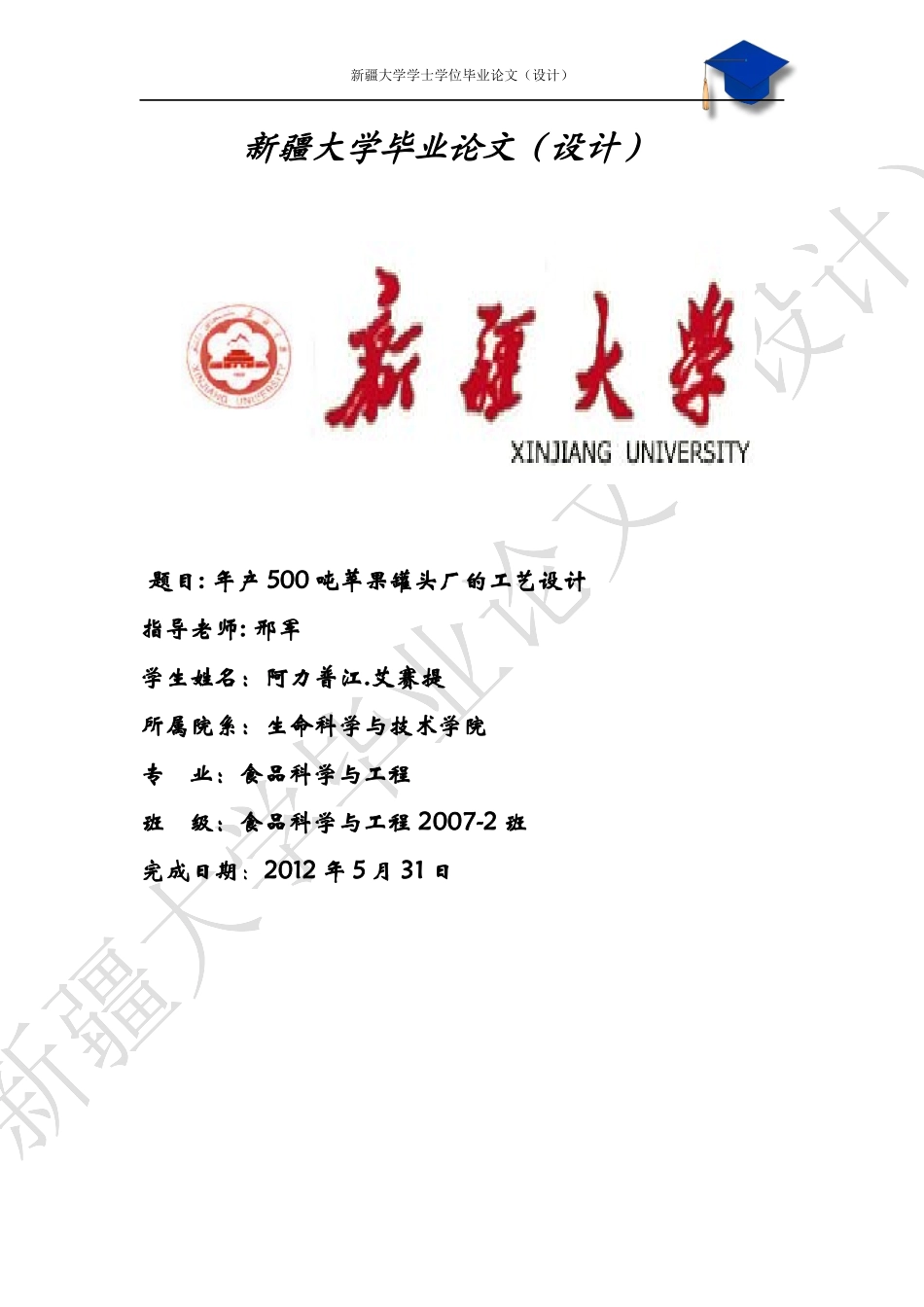 年产500吨苹果罐头厂的工艺设计课程_第1页