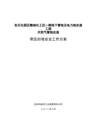 带压封堵方案说明