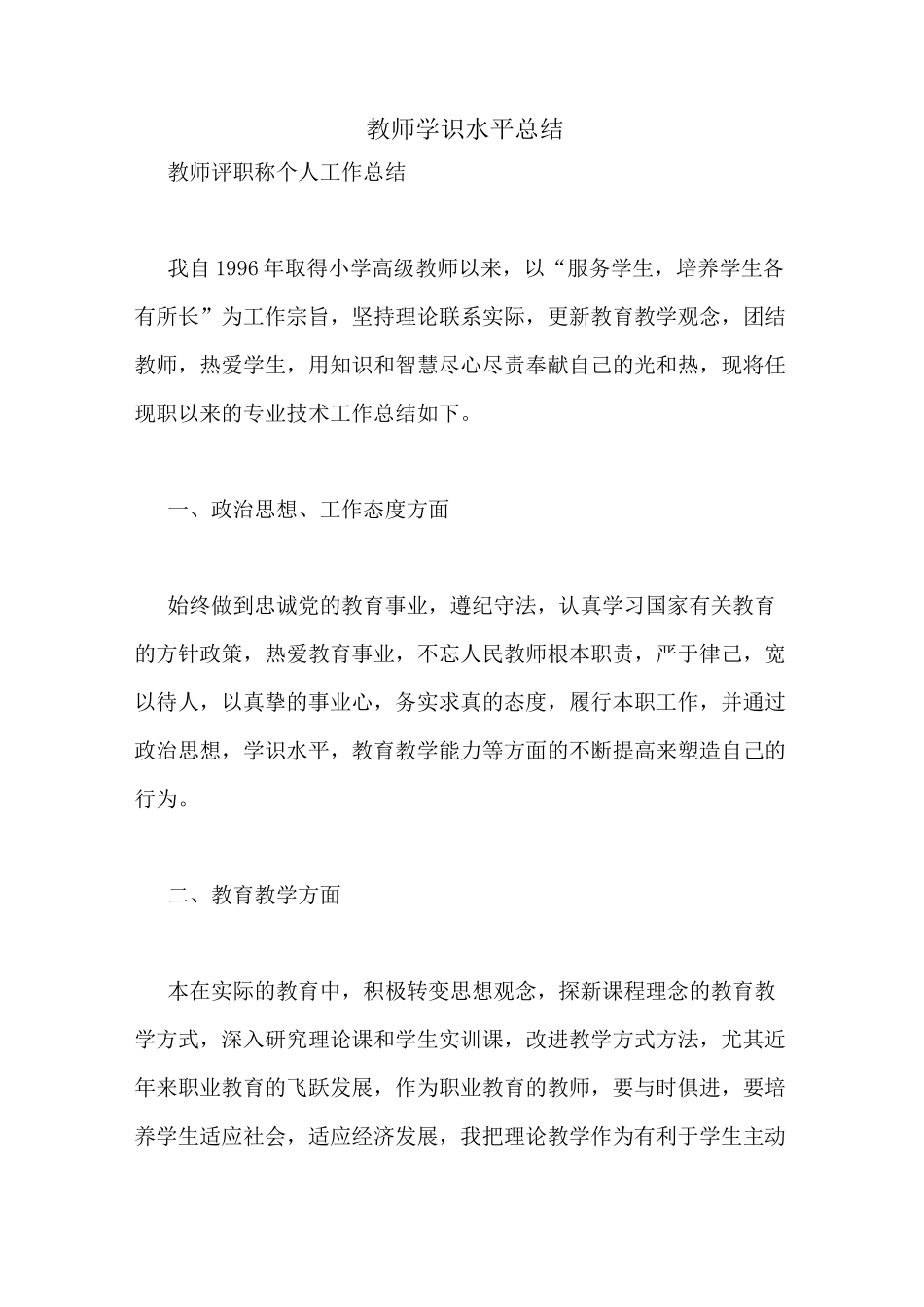 教师学识水平总结_第1页