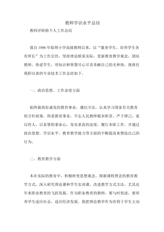 教师学识水平总结