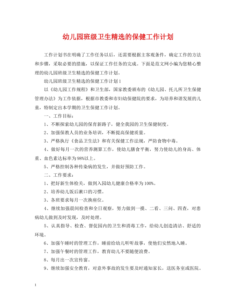 幼儿园班级卫生精选的保健工作计划 _第1页
