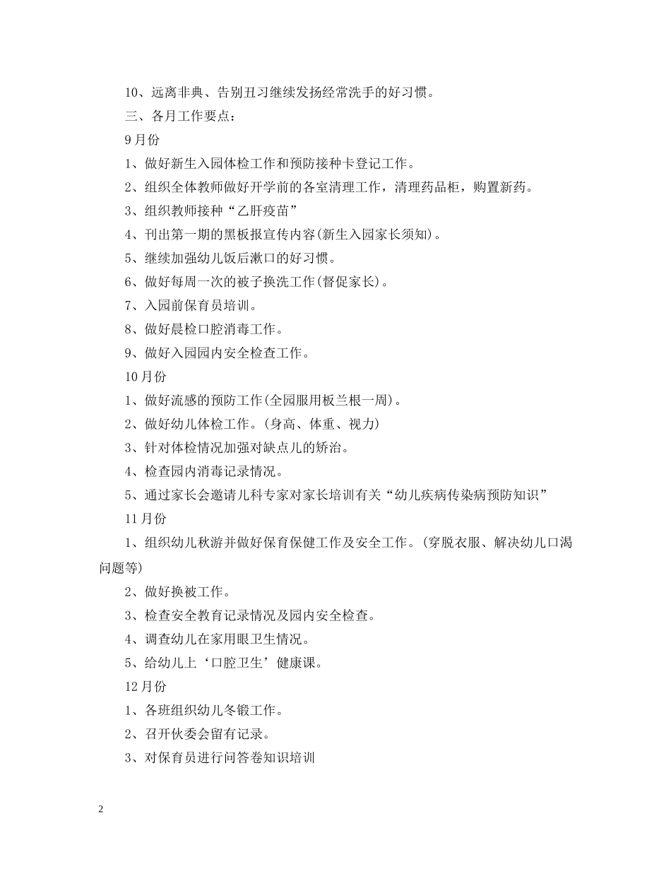 幼儿园班级卫生精选的保健工作计划 _第2页
