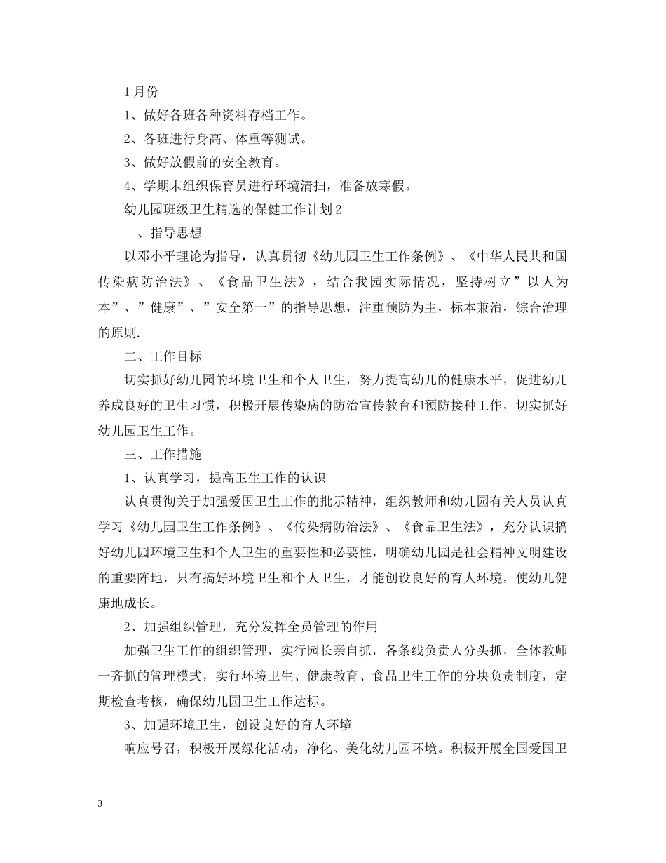 幼儿园班级卫生精选的保健工作计划 _第3页