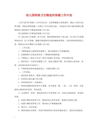 幼儿园班级卫生精选的保健工作计划 