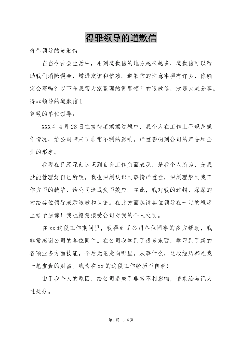 得罪领导的道歉信_第1页