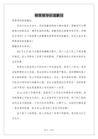 得罪领导的道歉信