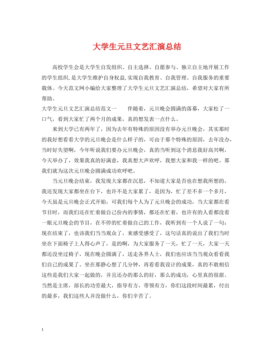 大学生元旦文艺汇演总结_第1页