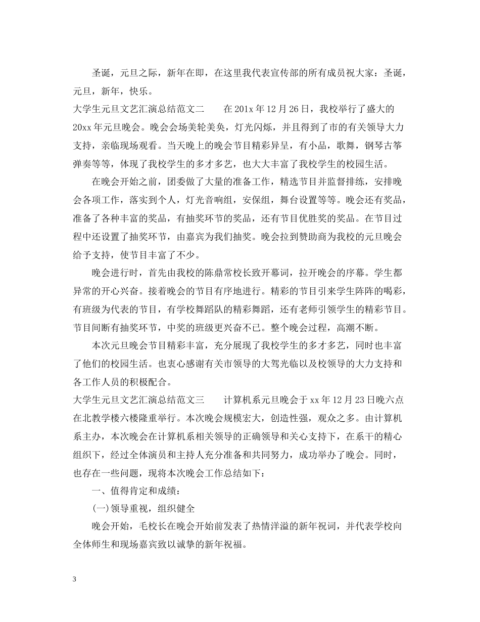 大学生元旦文艺汇演总结_第3页