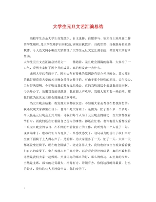 大学生元旦文艺汇演总结