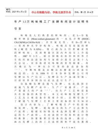 毕业论文--年产1.5万吨味精工厂发酵车间设计说明书