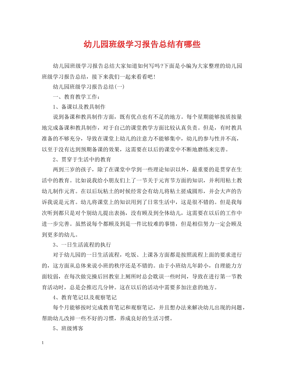 幼儿园班级学习报告总结有哪些 _第1页
