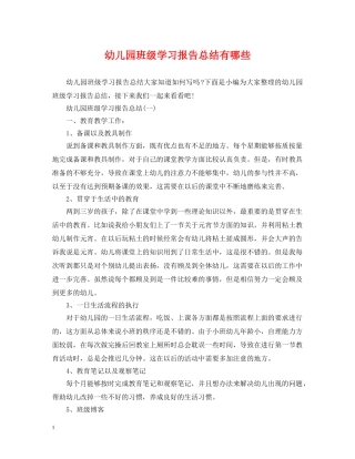 幼儿园班级学习报告总结有哪些 