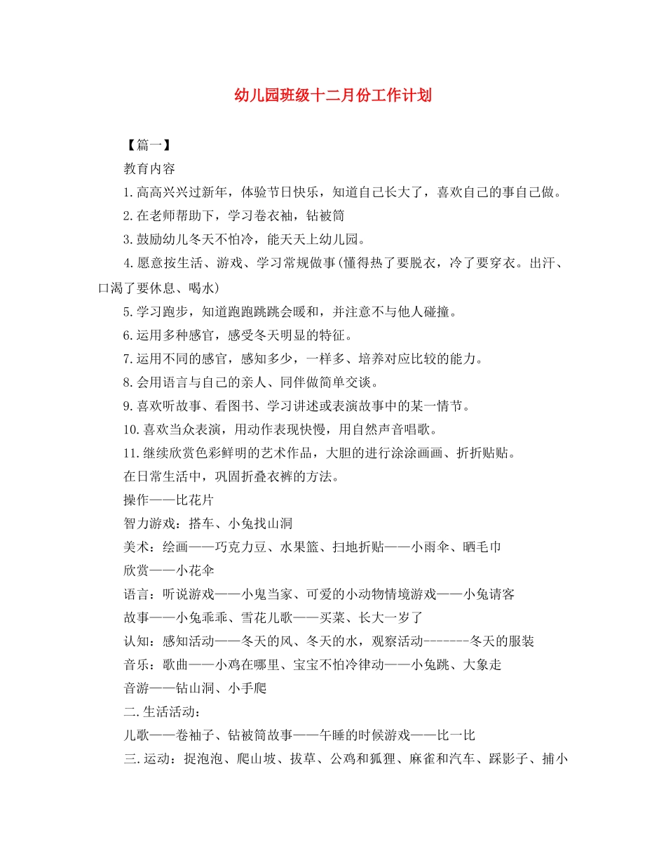 幼儿园班级十二月份工作计划 _第1页