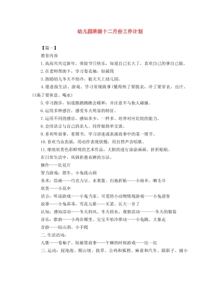 幼儿园班级十二月份工作计划 