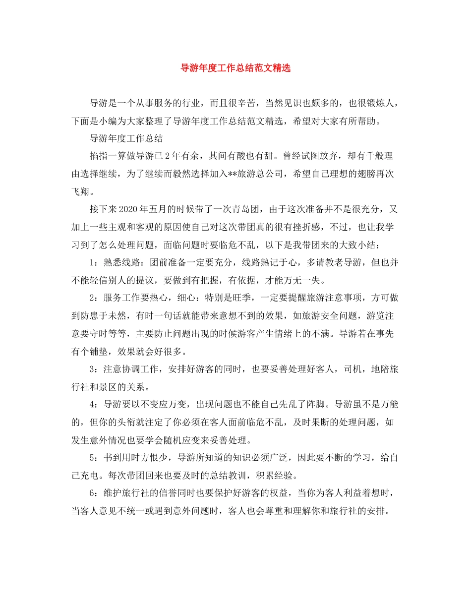 导游年度工作总结范文精选_第1页