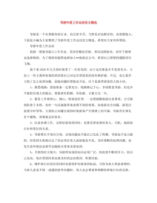 导游年度工作总结范文精选