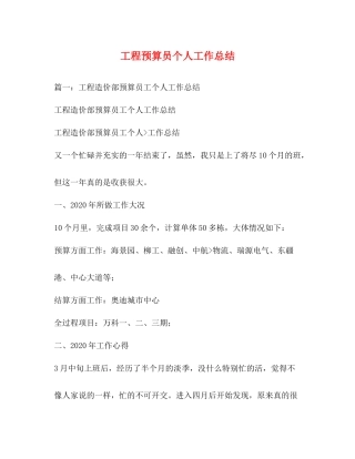 工程预算员个人工作总结
