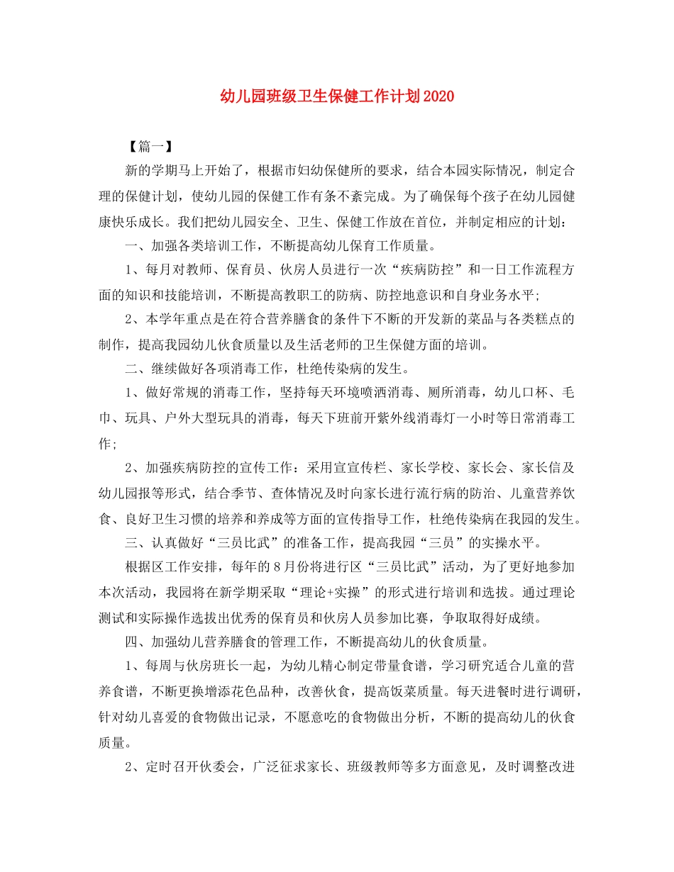 幼儿园班级卫生保健工作计划2020 _第1页