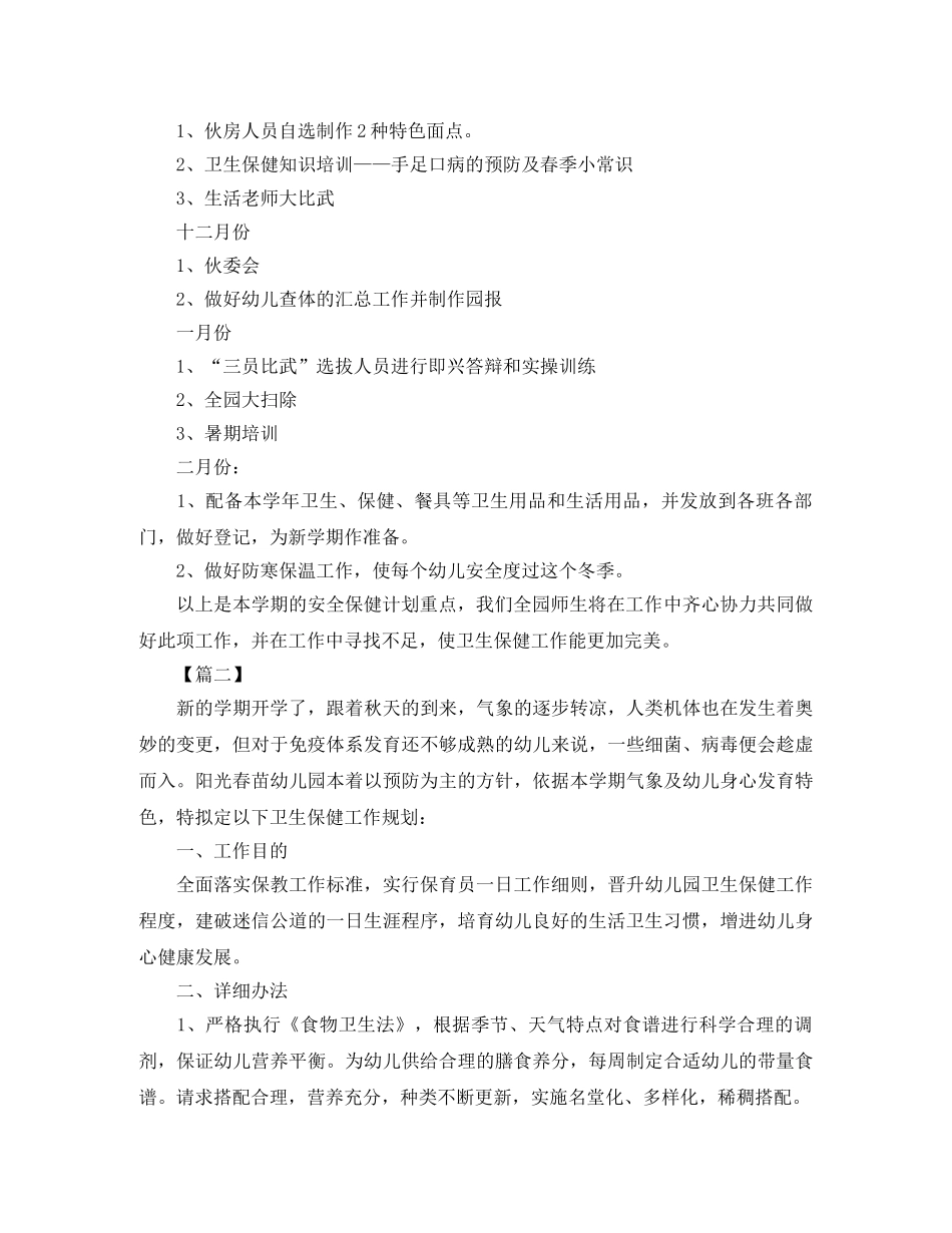 幼儿园班级卫生保健工作计划2020 _第3页