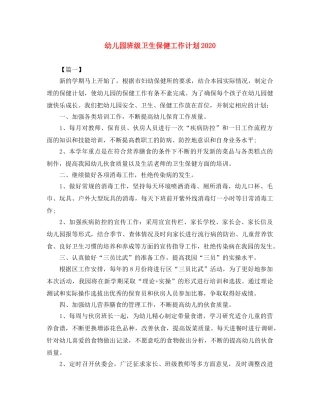 幼儿园班级卫生保健工作计划2020 