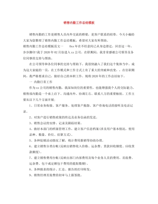 销售内勤工作总结模板