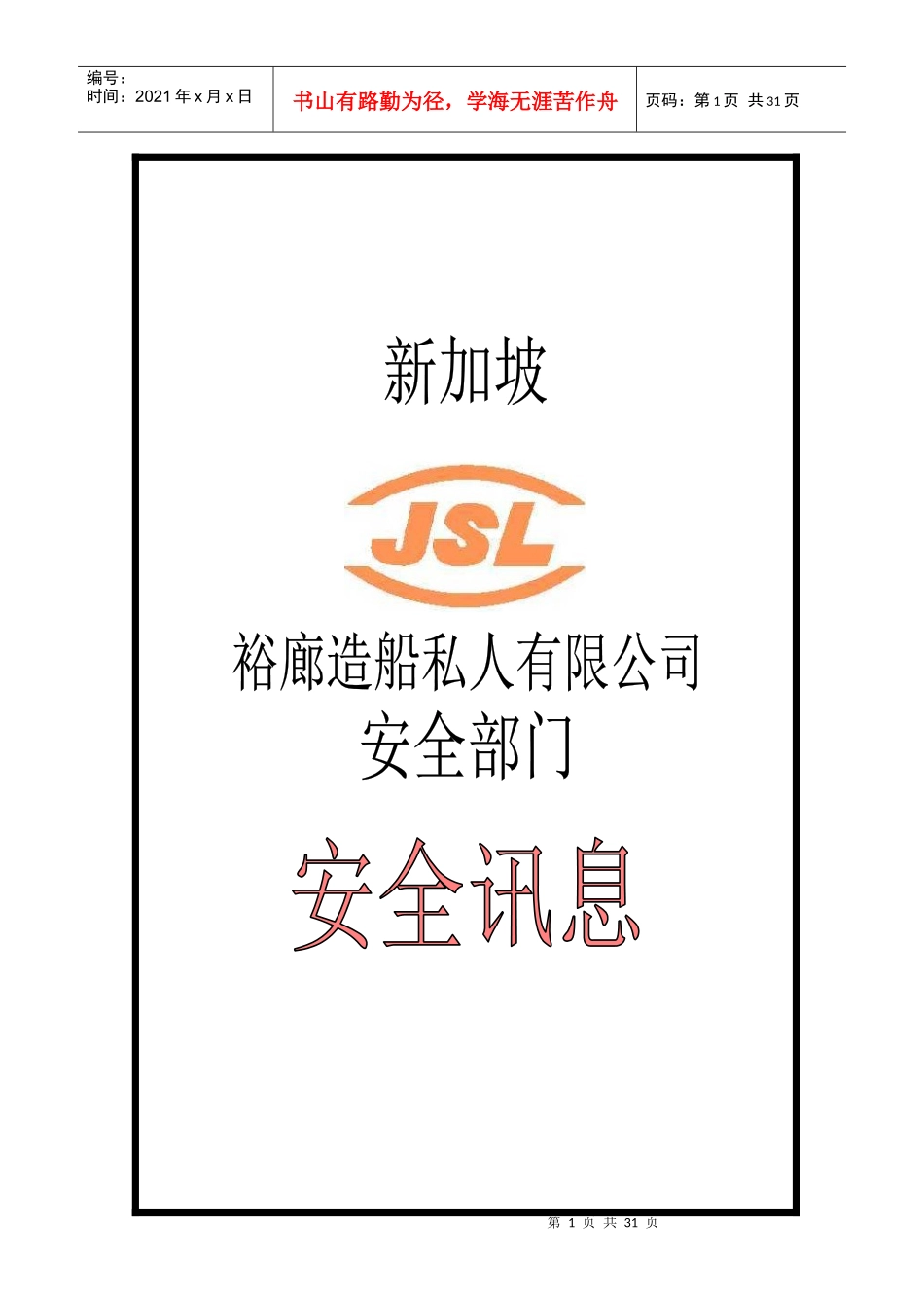 新加坡裕廊船厂安全讯息_第1页