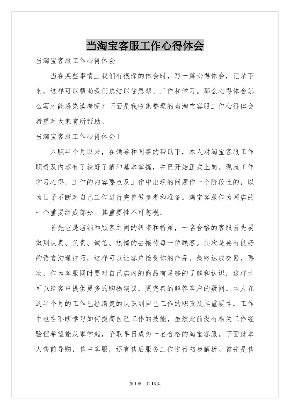 当淘宝客服工作体会心得_第1页