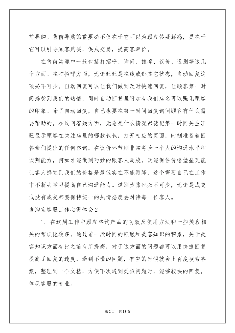 当淘宝客服工作体会心得_第2页