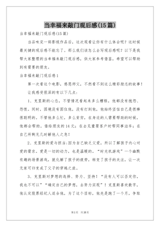 当幸福来敲门观后感(15篇)