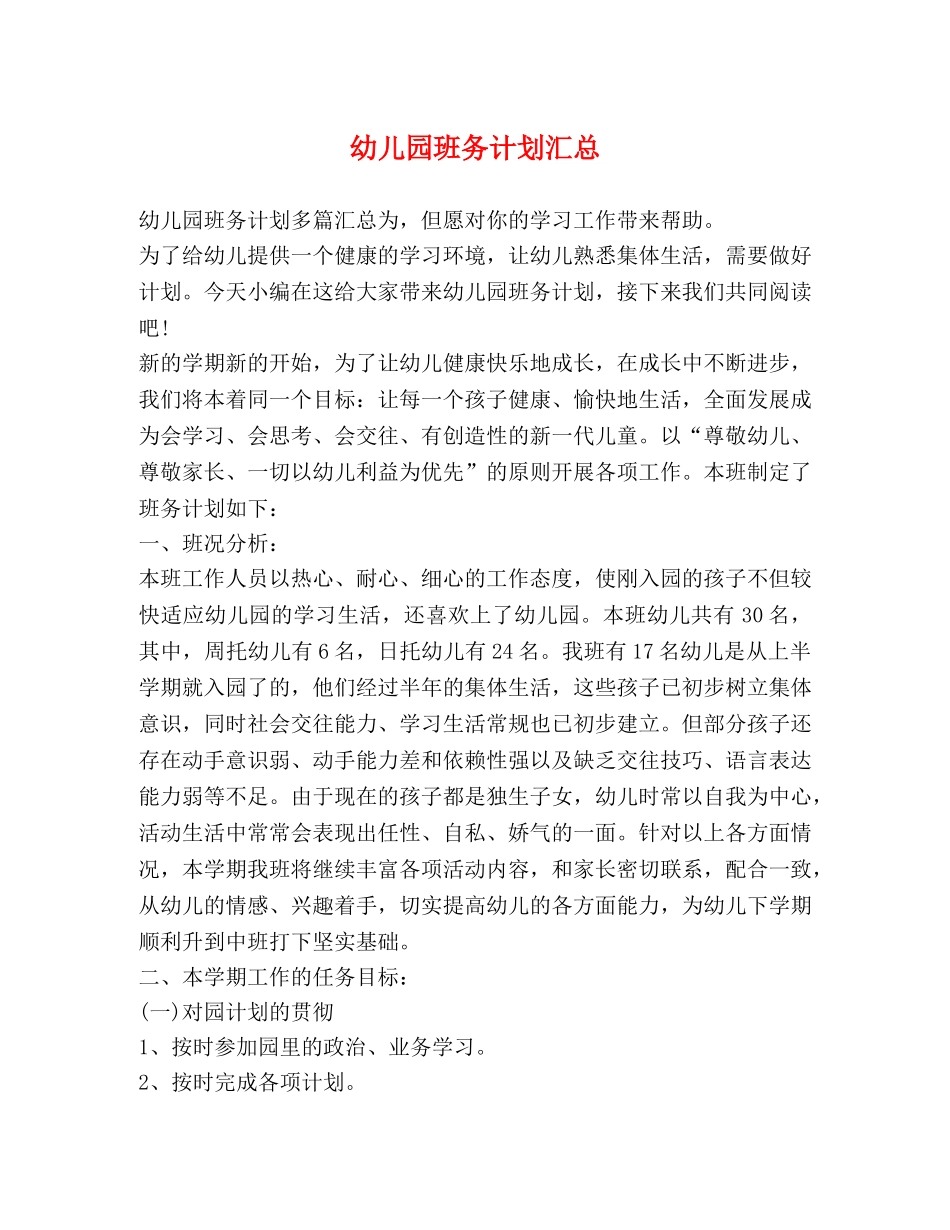 幼儿园班务计划汇总 _第1页