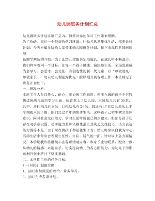 幼儿园班务计划汇总 