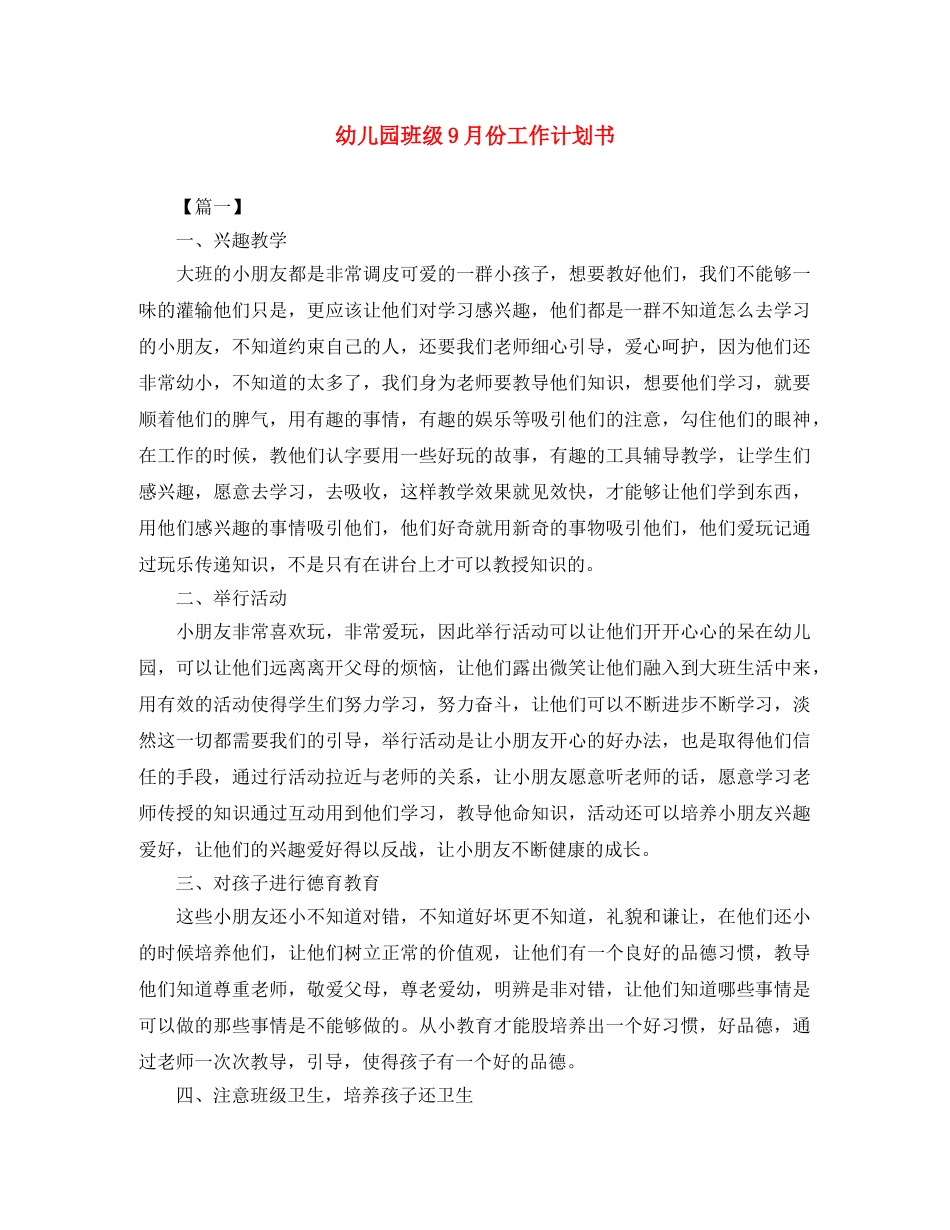 幼儿园班级9月份工作计划书 _第1页