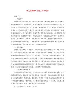 幼儿园班级9月份工作计划书 