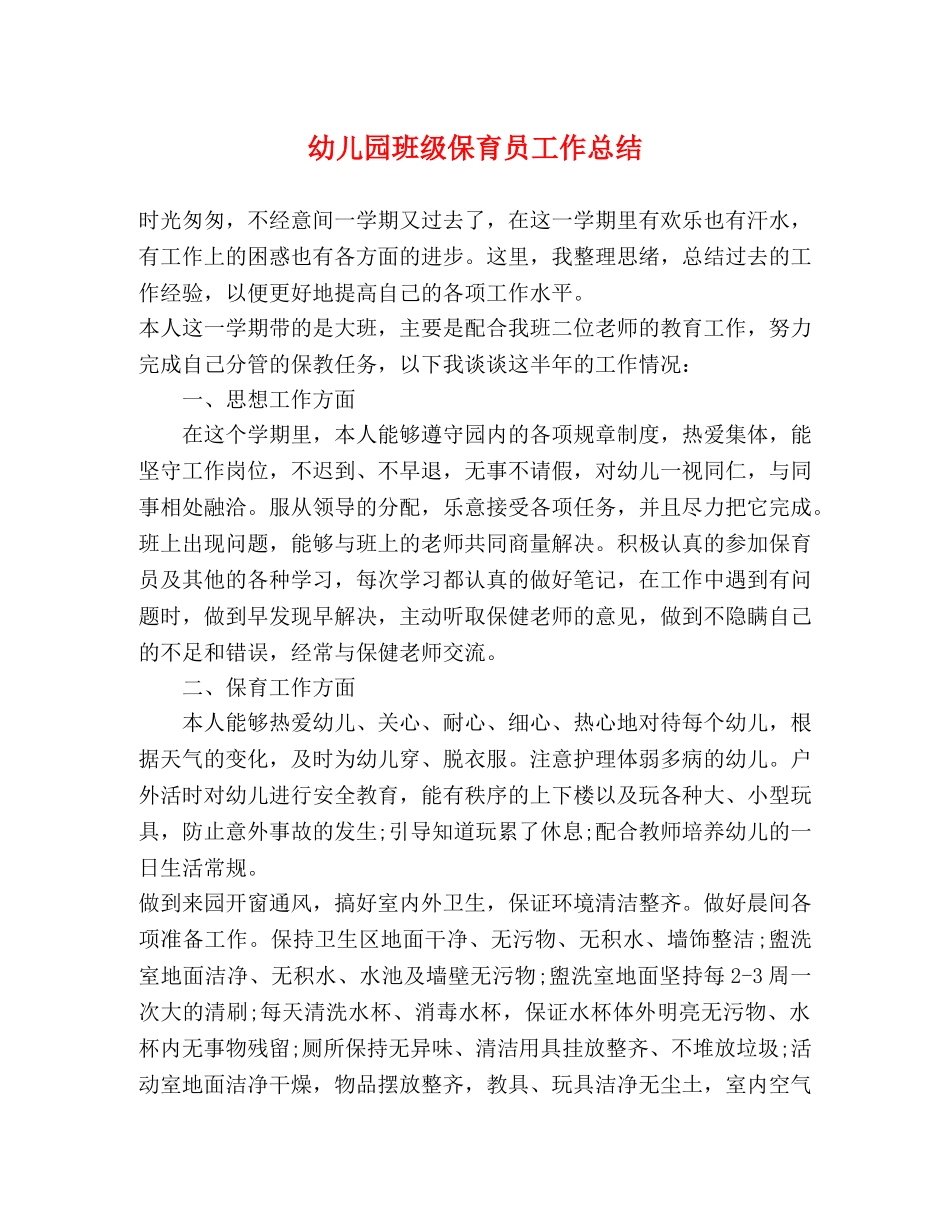 幼儿园班级保育员工作总结 _第1页