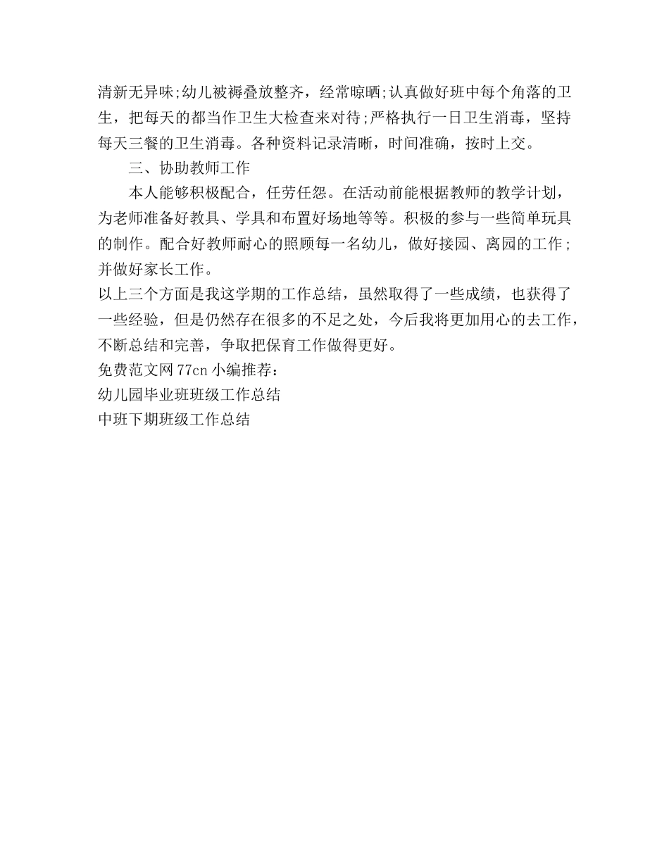 幼儿园班级保育员工作总结 _第2页