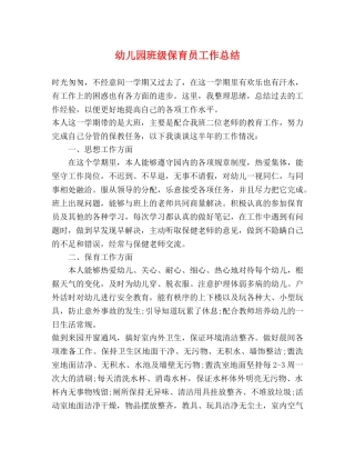 幼儿园班级保育员工作总结 