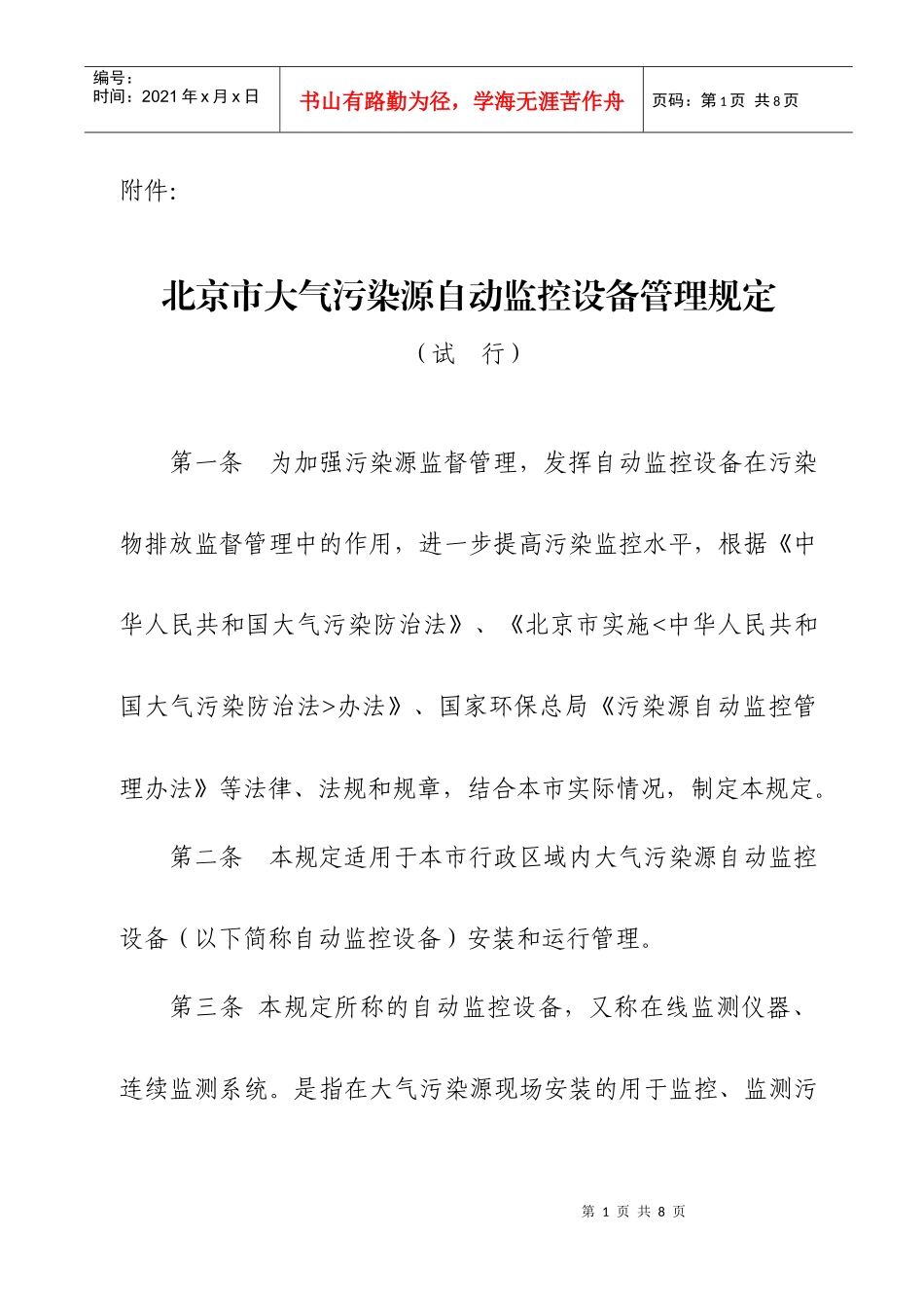 北京市大气污染源自动监控设备管理规定_第1页