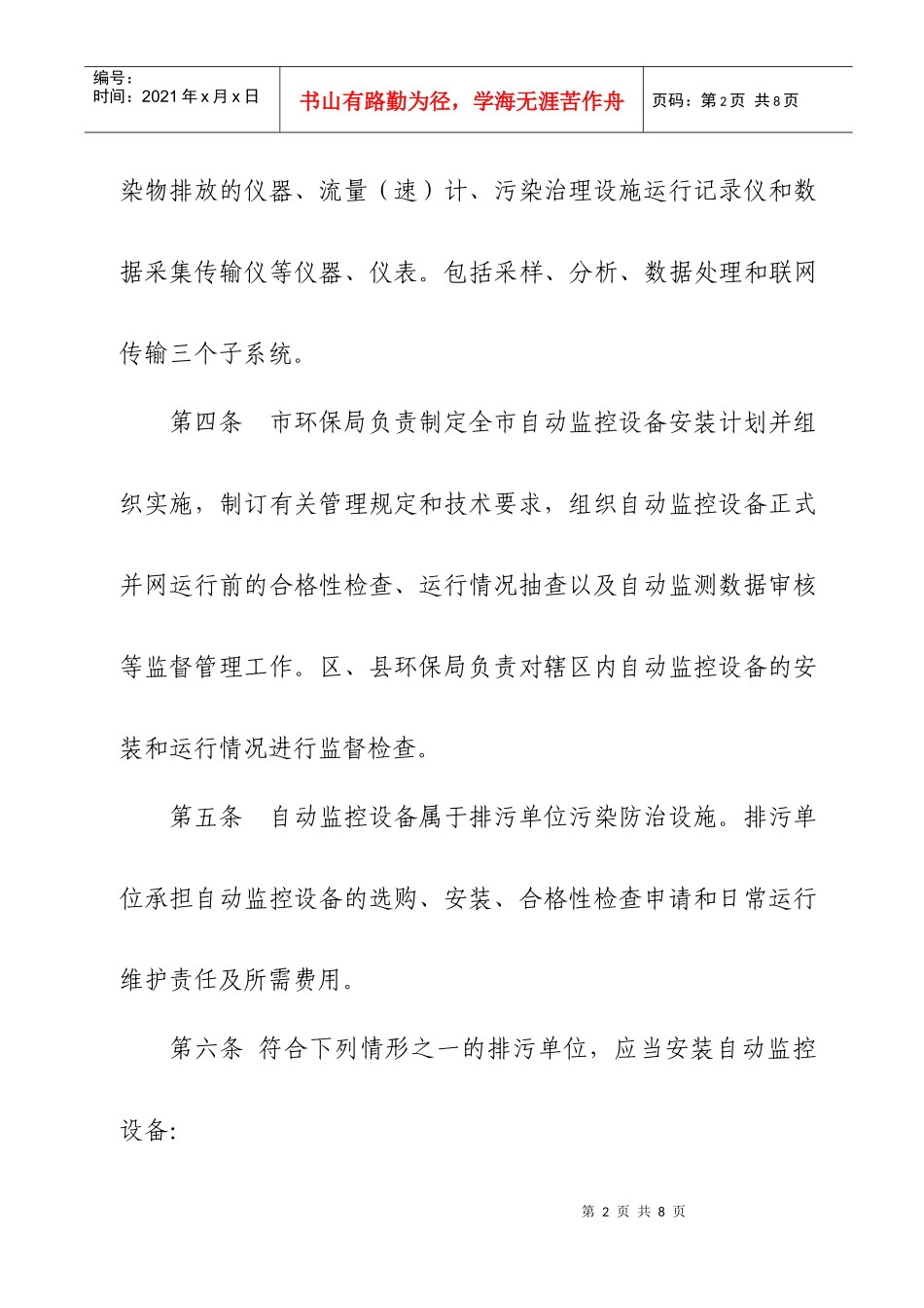 北京市大气污染源自动监控设备管理规定_第2页