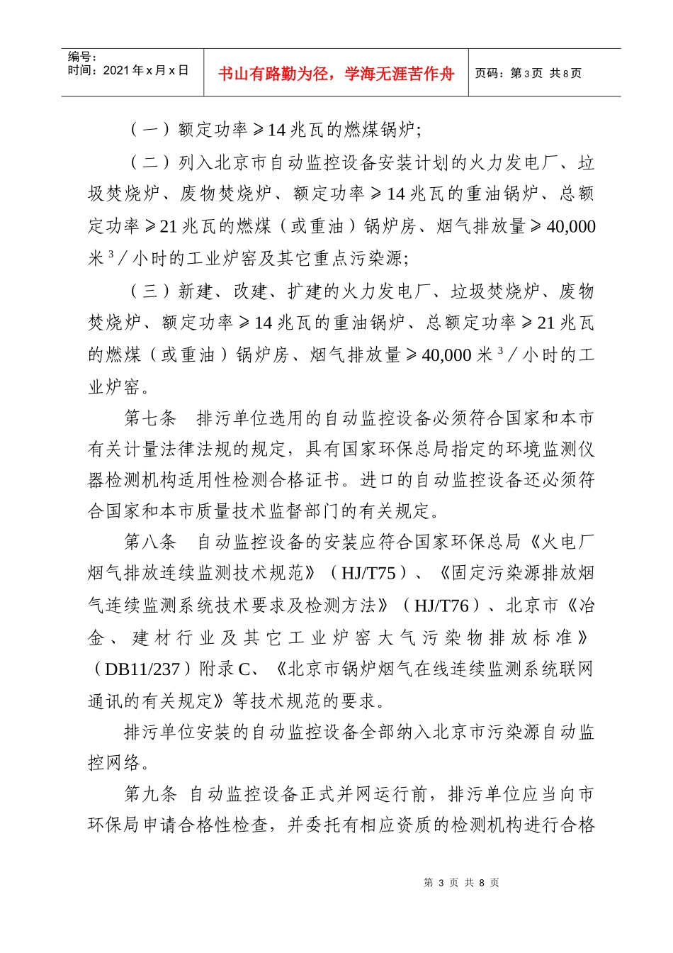 北京市大气污染源自动监控设备管理规定_第3页