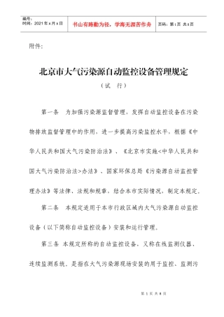 北京市大气污染源自动监控设备管理规定
