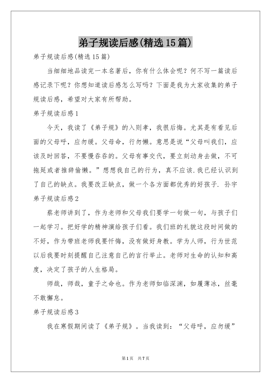 弟子规读后感(精选15篇)_第1页