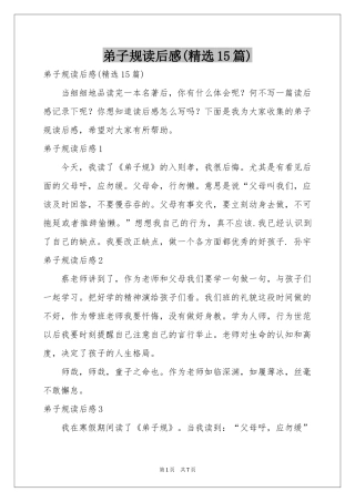 弟子规读后感(精选15篇)