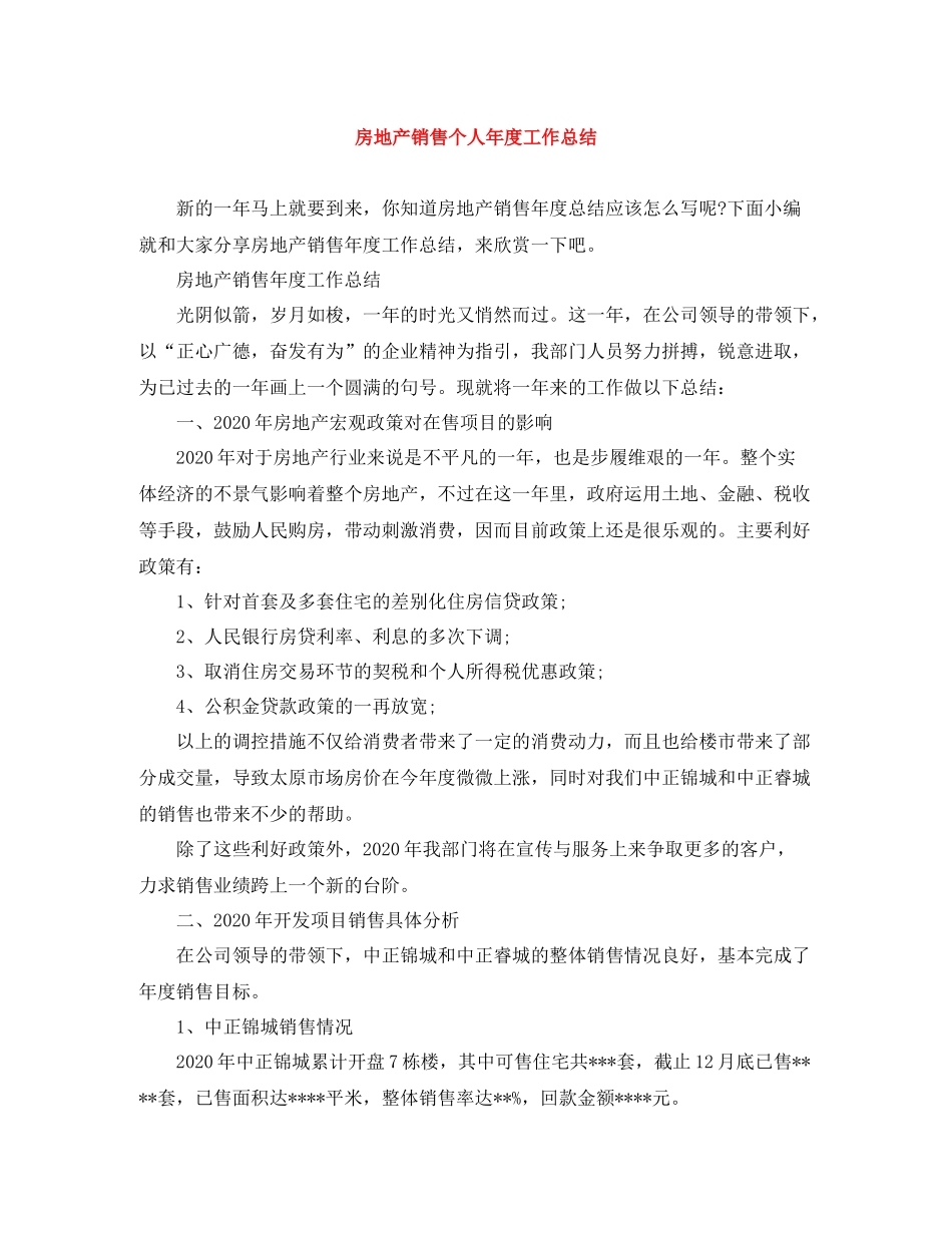 房地产销售个人年度工作总结2_第1页