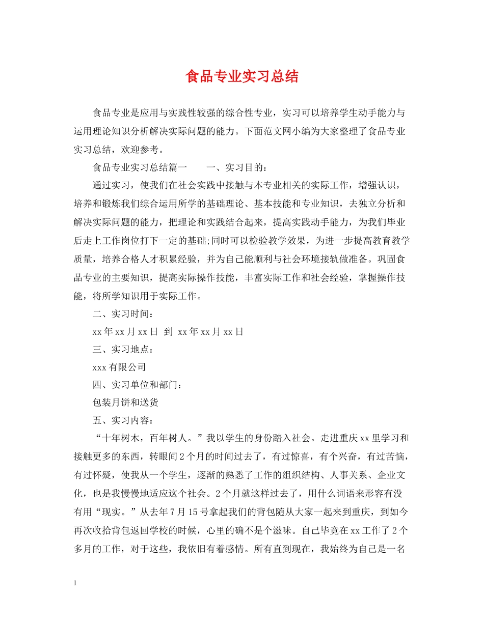 食品专业实习总结_第1页