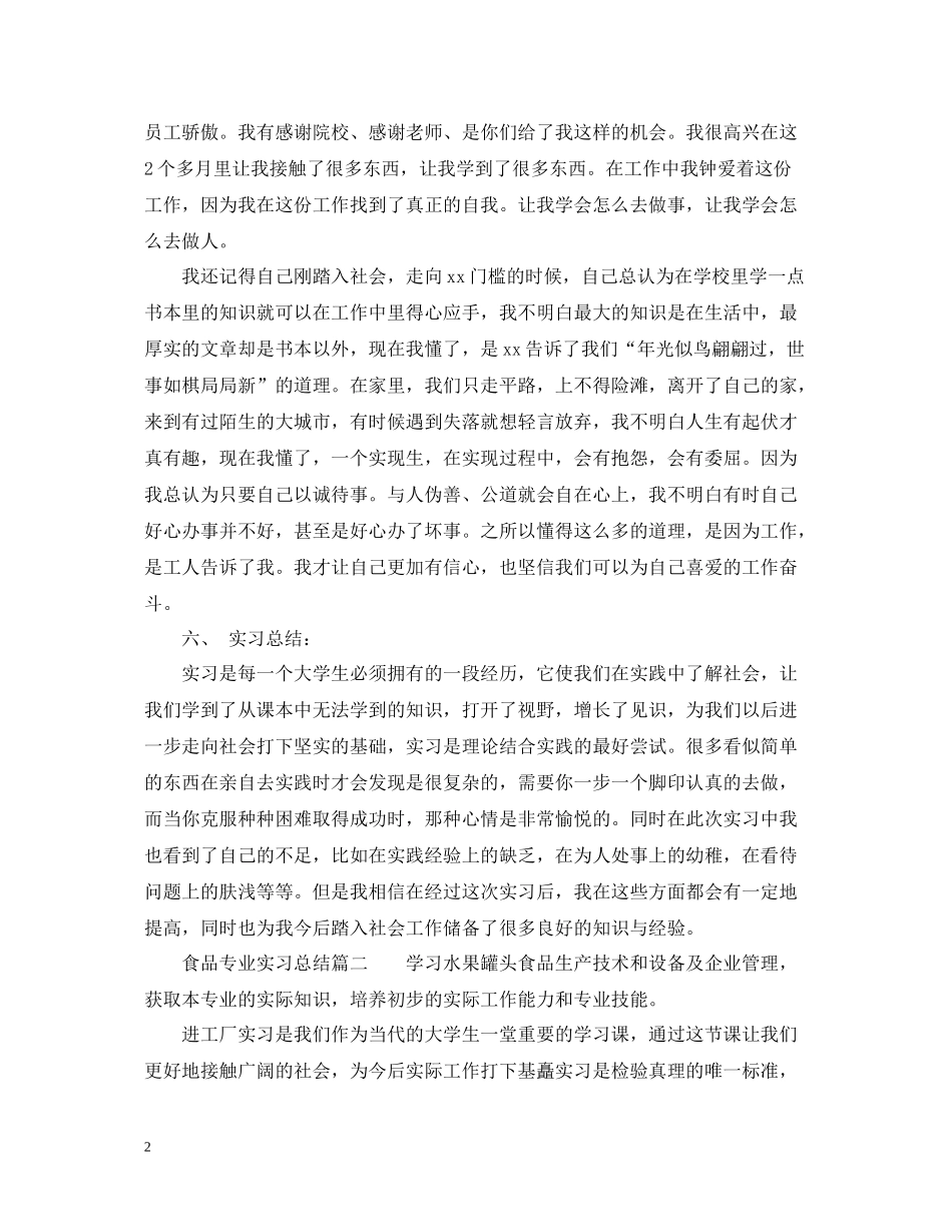 食品专业实习总结_第2页