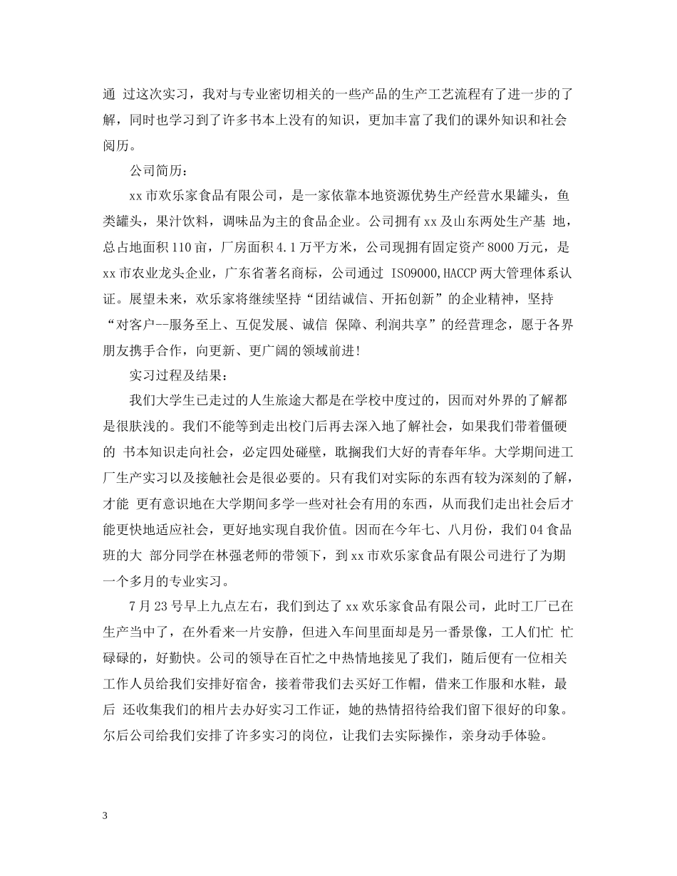 食品专业实习总结_第3页