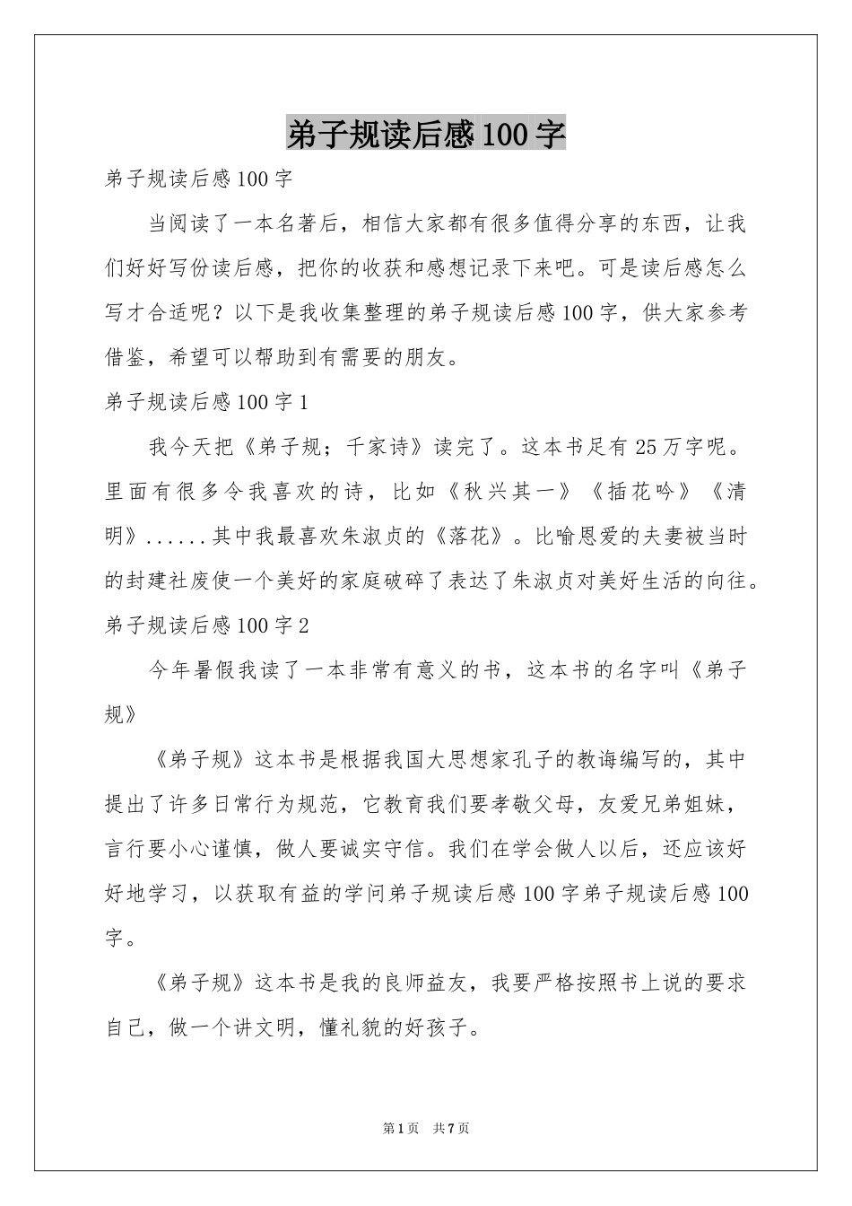 弟子规读后感100字_第1页