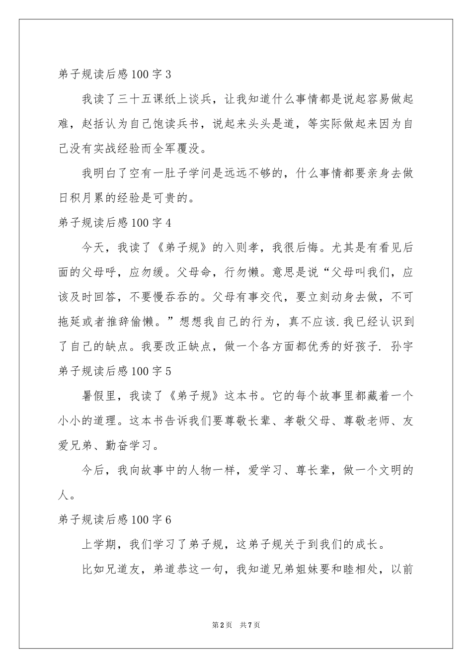 弟子规读后感100字_第2页