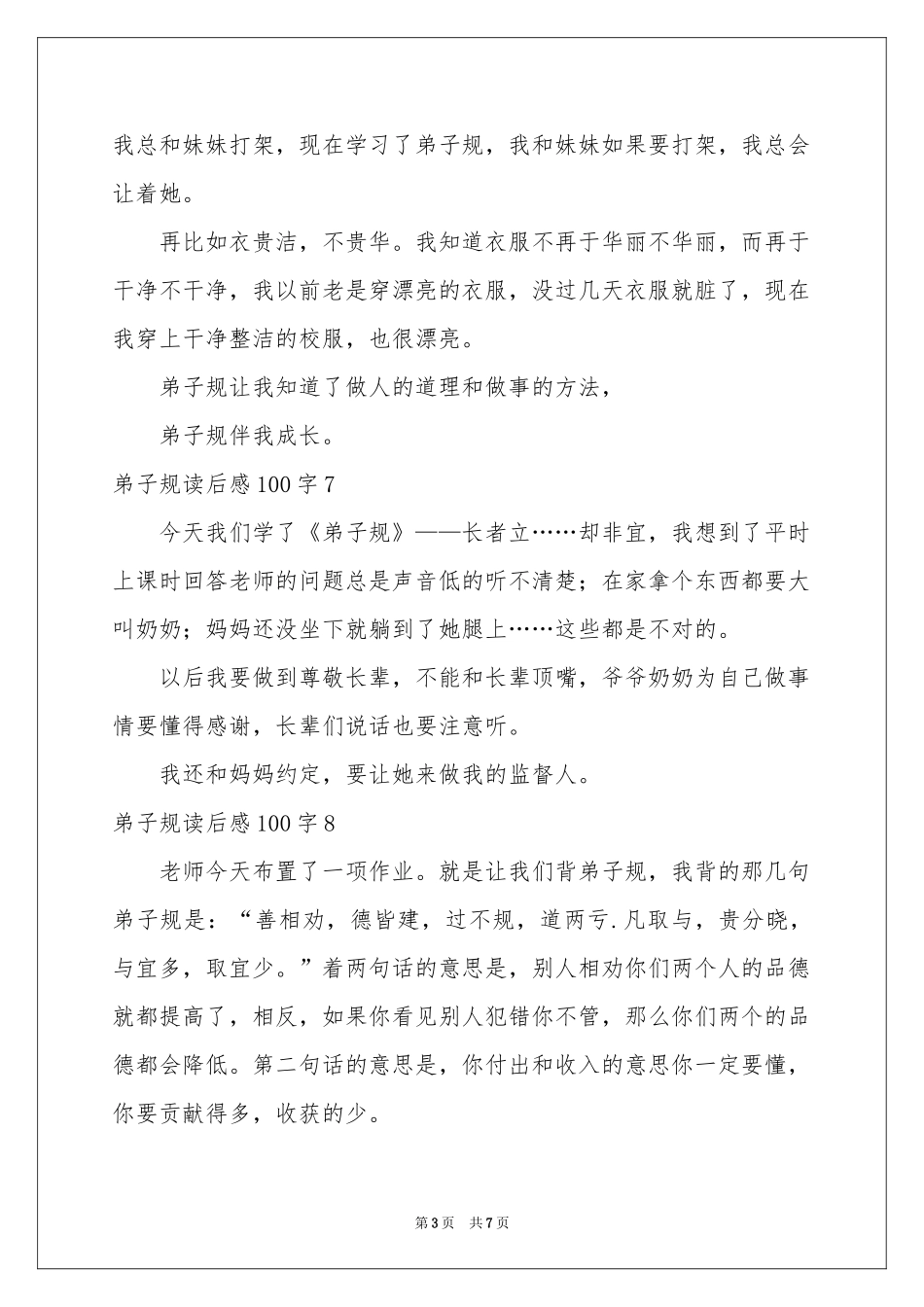 弟子规读后感100字_第3页