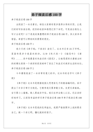 弟子规读后感100字